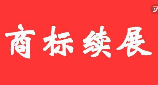 商标续展